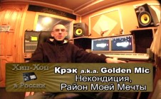 Серия 061: Крэк a.k.a. Golden Mic part 01 (Некондиция, Район Моей Мечты) «Хип-Хоп В России: от 1-го Лица»