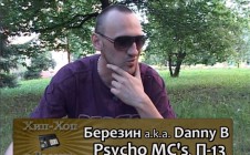 Серия 070: Березин (Psycho MCs, П-13) «Хип-Хоп В России: от 1-го Лица»