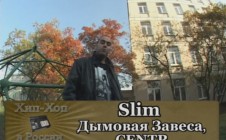 Серия 072: Slim part 01 (Дымовая Завеса, Centr) «Хип-Хоп В России: от 1-го Лица»