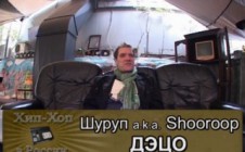 Серия 075: Шуруп a.k.a. Shooroop part 01 (ДЭЦО) «Хип-Хоп В России: от 1-го Лица»
