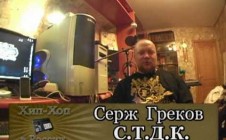 Серия 077: Серж Греков (С.Т.Д.К.) «Хип-Хоп В России: от 1-го Лица»