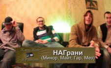 Серия 090: НАГрани (Минор, Майт, Гар, Мез) «Хип-Хоп В России: от 1-го Лица»