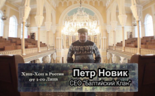 Серия 097: Петр Новик (CEO «Балтийский Клан») «Хип-Хоп В России: от 1-го Лица»