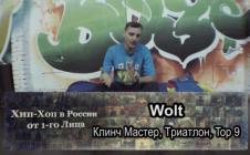 Серия 098: Wolt (Клинч Мастер, Триатлон, Top 9) «Хип-Хоп В России: от 1-го Лица»