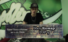 Серия 099: bboy Комар (Top 9) «Хип-Хоп В России: от 1-го Лица»