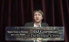 Серия 101: DJ Gormon (Da Boogie Crew) «Хип-Хоп В России: от 1-го Лица»
