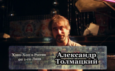 Серия 108: Александр Толмацкий «Хип-Хоп В России: от 1-го Лица»