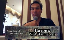 Серия 109: Патрик (VIA Чаппа #1) «Хип-Хоп В России: от 1-го Лица»