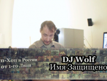 Серия 114: DJ Wolf (Имя Защищено) «Хип-Хоп В России: от 1-го Лица»