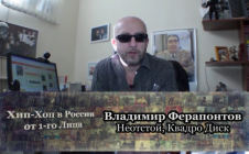 Серия 115: Владимир Ферапонтов (Неотстой, Квадро Диск) «Хип-Хоп В России: от 1-го Лица»