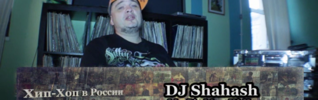 Серия 118: DJ Shahash (Mr. Big Mac, K&K, С.О.К., Шахаш и Олово) «Хип-Хоп В России: от 1-го Лица»