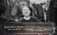 Павел Король (Vataga) «Хип-Хоп В Латвии: от 1-го Лица»
