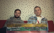 Одегов и Phoenix (Шпиль) «Хип-Хоп В Литве: от 1-го Лица» 2015