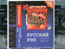 Трэпанация Ч-Рэпа № 1, 1996 (Pavian Records)