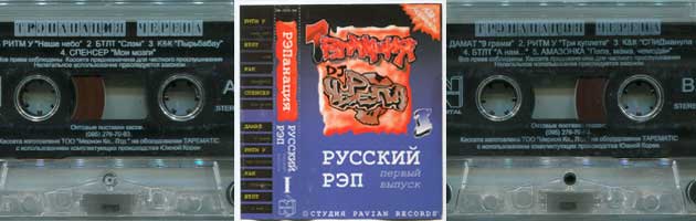 Трэпанация Ч-Рэпа № 1, 1996 (Pavian Records)