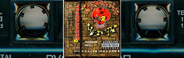 Трэпанация Ч-Рэпа № 2, 1996 (Pavian Records)