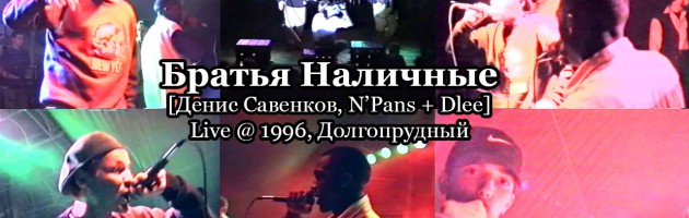 Братья Наличные live @ 1996, Долгопрудный [Денис Савенков, N’Pans + Dlee]