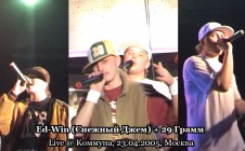 Ed-Win (Снежный Джем) + 29 Грамм live @ Коммуна, 23.04.2005, Москва