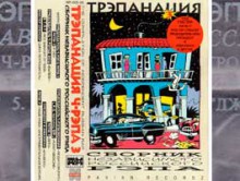 Трэпанация Ч-Рэпа № 3, 1996 (Pavian Records)