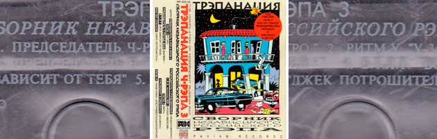 Трэпанация Ч-Рэпа № 3, 1996 (Pavian Records)