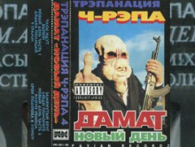Трэпанация Ч-Рэпа № 4, 1996 (Pavian Records)