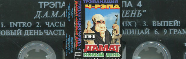 Трэпанация Ч-Рэпа № 4, 1996 (Pavian Records)