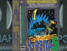 Трэпанация Ч-Рэпа № 5, 1997 (Pavian Records)