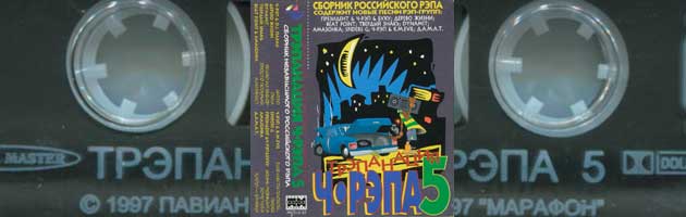 Трэпанация Ч-Рэпа № 5, 1997 (Pavian Records)