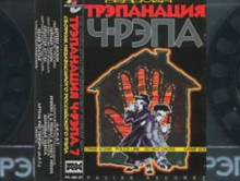 Трэпанация Ч-Рэпа № 7, 1997 (Pavian Records)