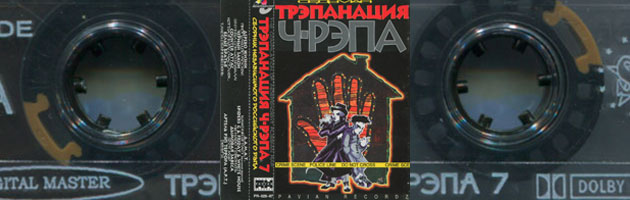 Трэпанация Ч-Рэпа № 7, 1997 (Pavian Records)