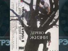 Трэпанация Ч-Рэпа № 8, 1997: Дерево Жизни «Вещий Сон» (Pavian Records)