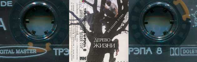 Трэпанация Ч-Рэпа № 8, 1997: Дерево Жизни «Вещий Сон» (Pavian Records)
