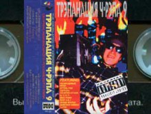 Трэпанация Ч-Рэпа № 9, 1998 (Pavian Records)