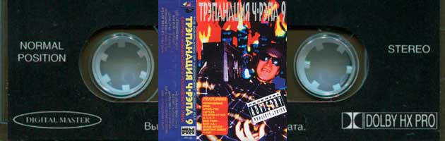 Трэпанация Ч-Рэпа № 9, 1998 (Pavian Records)