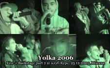 Yolka 2006 live + backstage part 2 @ Курс, 23.12.2005, Москва