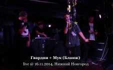 Гвардия + Мук (Бланж) live @ 16.11.2014, Нижний Новгород