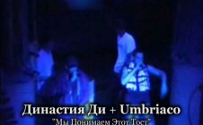 Династия Ди + Umbriaco live @ ЛяПляж 11.05.2002, СПб