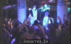 Династия Ди live @ ЛяПляж 11.05.2002, СПб