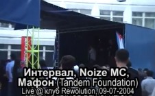 Интенвал + Noize MC + Мафон live @ Hip-Hop Rewolution, 09.07.2004, Москва