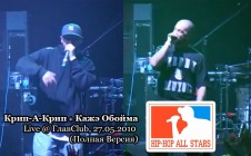 Крип-А-Крип & Кажэ Обойма live @ ГлавClub, 27.05.2010, СПб «Hip-Hop All Stars» (Полная Версия)