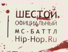 6-й Официальный MC Battle Hip-Hop.ru @ 18.03.2006, Замок, Москва