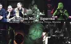 Смоки Мо + Umbriaco и Братва: backstage + live @ 17.07.2004, Точка, Москва