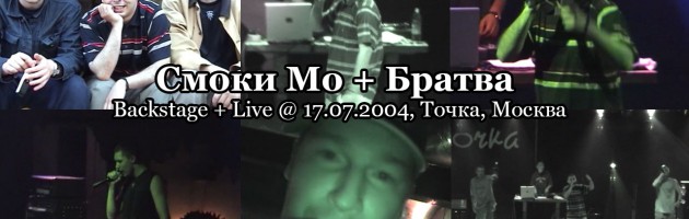 Смоки Мо + Umbriaco и Братва: backstage + live @ 17.07.2004, Точка, Москва