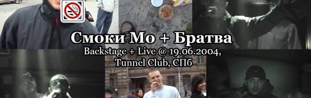 Смоки Мо + Братва: backstage + live @ 19.06.2004, Tunnel Club, СПб