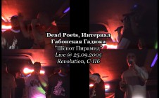 Dead Poets, Интервал и Габонская Гадюка • Шёпот Пирамид • Live @ 25.09.2005, Revolution, С-Пб