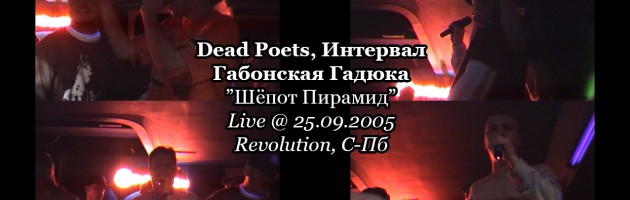 Dead Poets, Интервал и Габонская Гадюка • Шёпот Пирамид • Live @ 25.09.2005, Revolution, С-Пб
