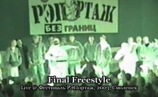 Final Freestyle @ Фестиваль РЭПортаж, 2003, Смоленск