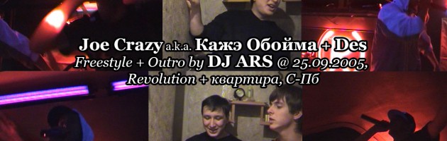 Joe Crazy a.k.a Кажэ Обойма + Des (Скорость Света) • Freestyle + Outro by DJ ARS @ 25.09.2005, Revolution + квартира, С-Пб