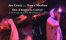 Joe Crazy a.k.a. Кажэ Обойма + Des (Скорость Света) • Live @ 25.09.2005, Revolution, С-Пб