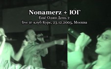 Nonamerz + ЮГ — Ещё Один День 2 live @ клуб Курс, 23.12.2005, Москва